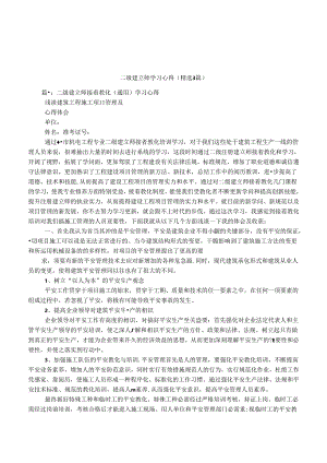 二级建造师学习心得(精选3篇).docx