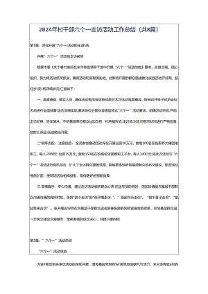 2024年村干部六个一走访活动工作总结（共8篇）.docx