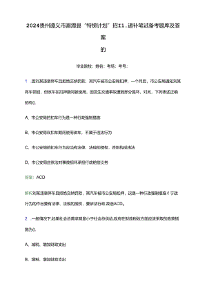 2024贵州遵义市湄潭县“特岗计划”招聘递补笔试备考题库及答案解析.docx