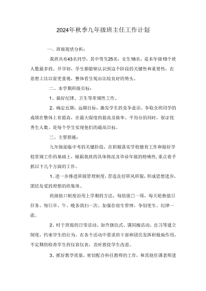 2024年秋季九年级班主任工作计划.docx