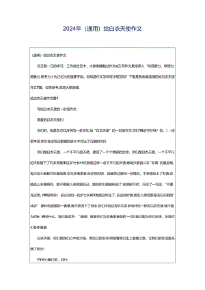 2024年（通用）给白衣天使作文.docx