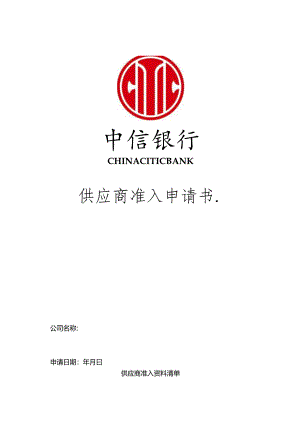 供应商准入申请.docx