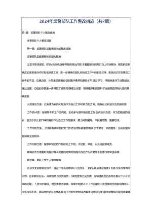 2024年武警部队工作整改措施（共7篇）.docx