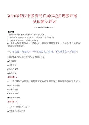 2021年肇庆市教育局直属学校招聘教师考试试题及答案.docx