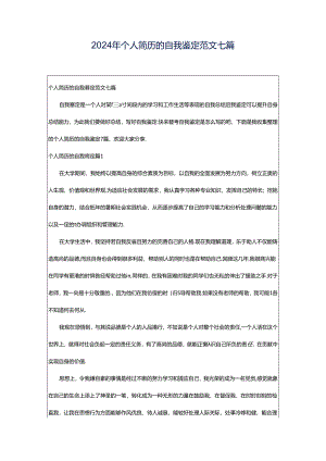 2024年个人简历的自我鉴定范文七篇.docx
