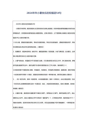 2024年年小暑快乐的祝福语54句.docx