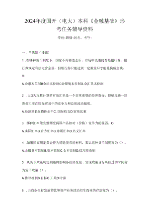 2024年度国开（电大）本科《金融基础》形考任务辅导资料.docx