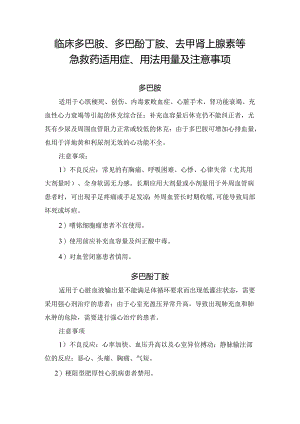 临床多巴胺、多巴酚丁胺、去甲肾上腺素等急救药适用症、用法用量及注意事项.docx