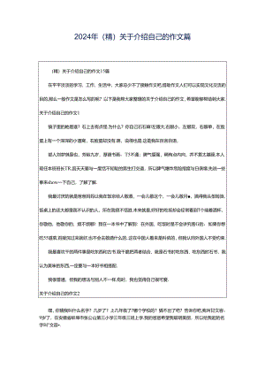 2024年（精）关于介绍自己的作文篇.docx