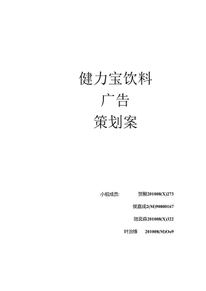 健力宝饮料广告策划案.docx