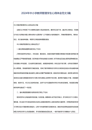 2024年中小学教师管理学生心得体会范文3篇.docx