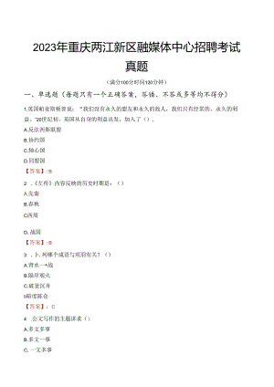 2023年重庆两江新区融媒体中心招聘考试真题.docx