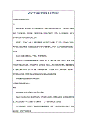 2024年公司普通员工的辞职信.docx