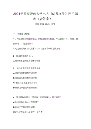 2024年国家开放大学电大《幼儿文学》网考题库（含答案）.docx