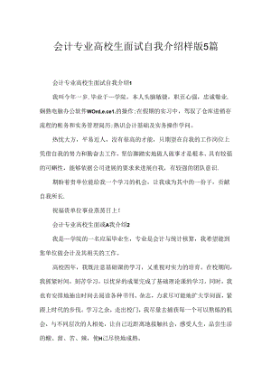 会计专业大学生面试自我介绍样版5篇.docx