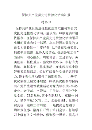 保持共产党员先进性教育活动汇报材料.docx