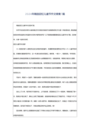 2024年精选回忆儿童节作文锦集7篇.docx