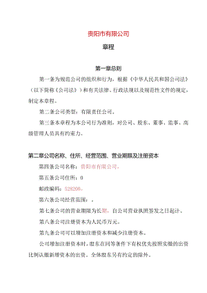 26.内资有限责任公司章程参考范本（2-50人设董事1人、监事1人不设经理）.docx