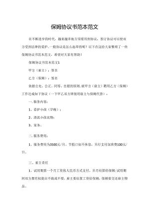 保姆协议书范本范文.docx