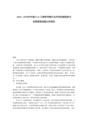 2024-2030年中国2, 3, 5-三碘苯甲酸行业市场发展趋势与前景展望战略分析报告.docx