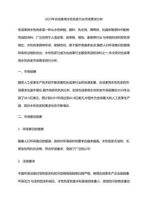 2023年合成革用水性色浆行业市场需求分析.docx