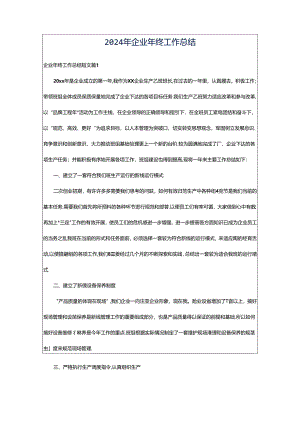 2024年企业年终工作总结.docx