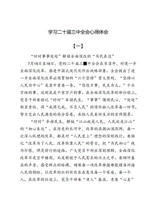 二十届三中全会学习心得体会10篇.docx
