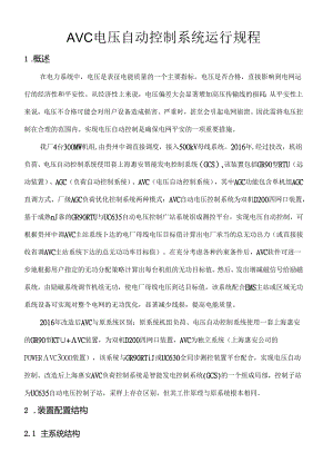 AVC电压自动控制系统行规程.docx
