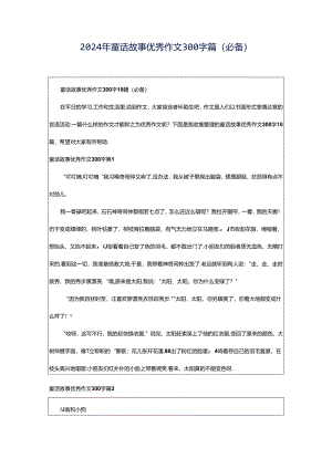 2024年童话故事优秀作文300字篇（必备）.docx