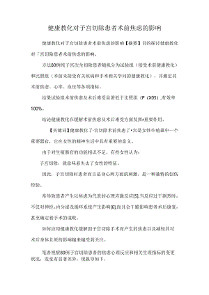 健康教育对子宫切除患者术前焦虑的影响.docx