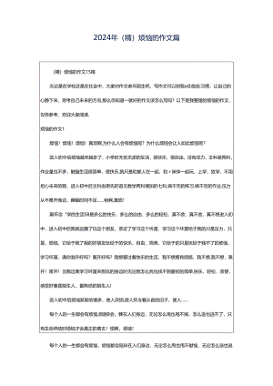 2024年（精）烦恼的作文篇.docx