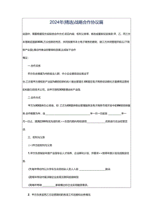 2024年（精选）战略合作协议篇.docx