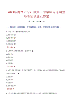 2021年鹰潭市余江区第五中学区内选调教师考试试题及答案.docx