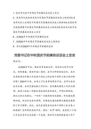 2024年党委书记在中秋国庆节前廉政谈话会上发言参考范文8篇.docx