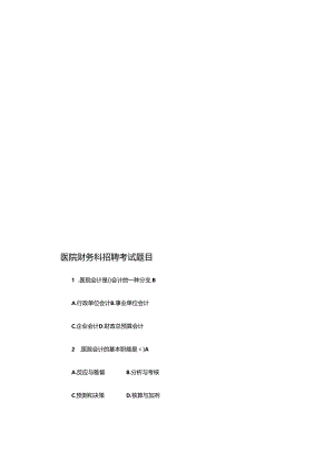 2024年医院财务科招聘考试题目含答案.docx