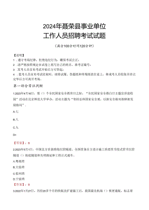 2024年聂荣事业单位真题.docx
