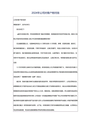 2024年公司对客户慰问信.docx