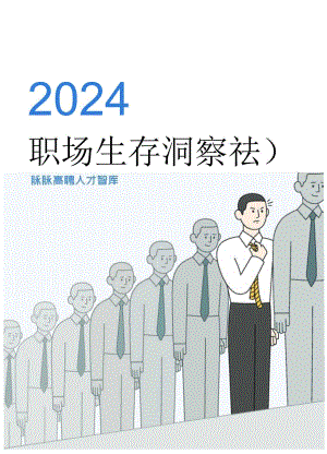 2024职场生存洞察-脉脉高聘人才智库-2024.07-20正式版.docx