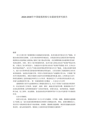 2024-2030年中国提炼铁粉行业最新度研究报告.docx