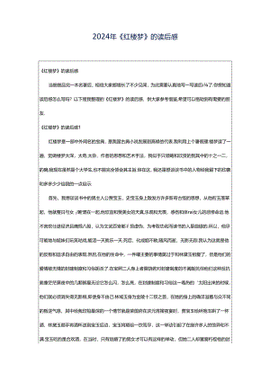 2024年《红楼梦》的读后感.docx