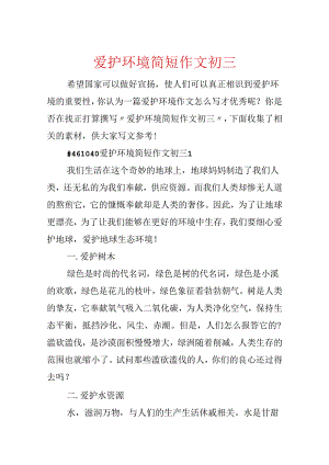 保护环境简短作文初三.docx