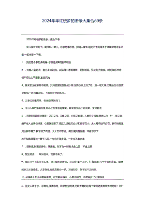 2024年年红楼梦的语录大集合59条.docx