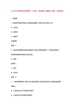 2024年河南物业管理师（三级）高频核心题库300题（含答案）.docx
