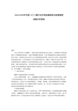 2024-2030年中国14丁二醇行业市场发展趋势与前景展望战略分析报告.docx