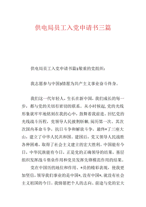 供电局员工入党申请书三篇.docx