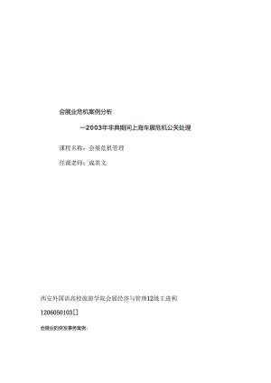 会展危机公关处理案例.docx