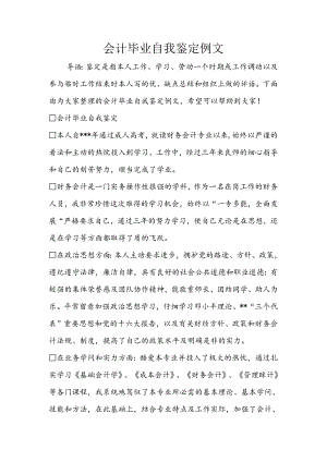 会计毕业自我鉴定例文.docx