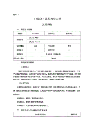 0623S03012-舞蹈1-2023版人才培养方案课程教学大纲.docx