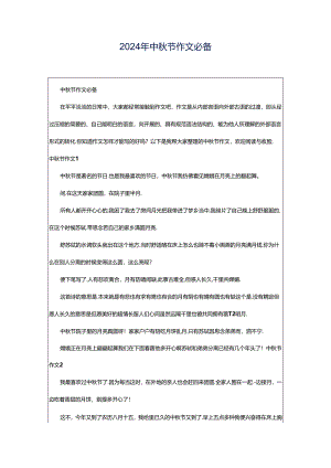 2024年中秋节作文必备.docx