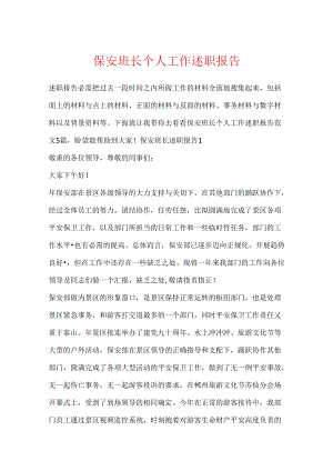 保安班长个人工作述职报告.docx